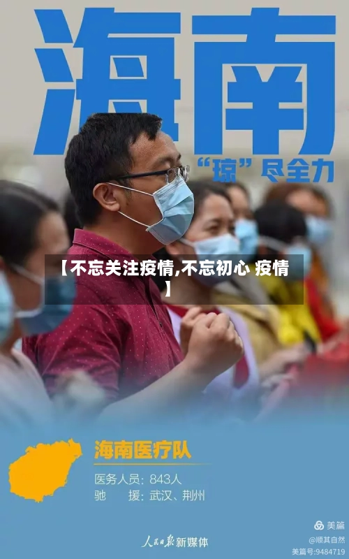 【不忘关注疫情,不忘初心 疫情】-第2张图片