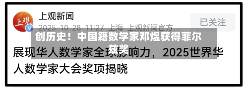 创历史！中国籍数学家邓煜获得菲尔兹奖