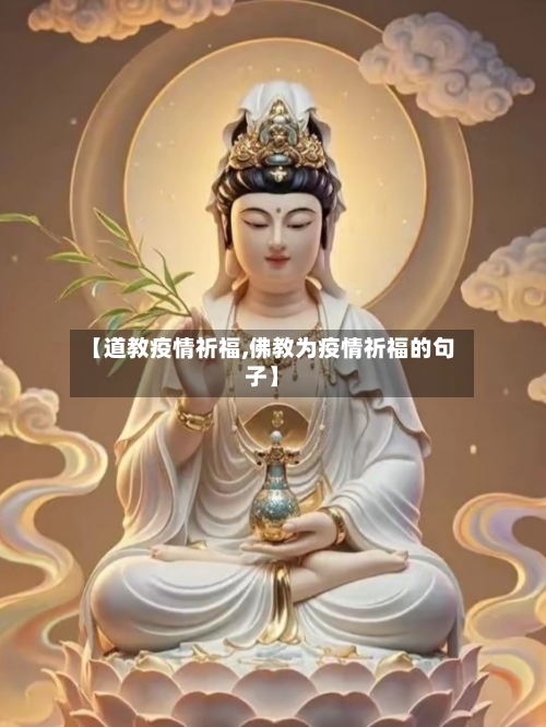 【道教疫情祈福,佛教为疫情祈福的句子】