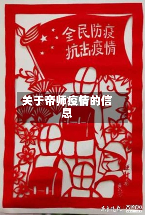 关于帝师疫情的信息-第2张图片