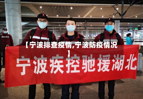 【宁波排查疫情,宁波防疫情况】
