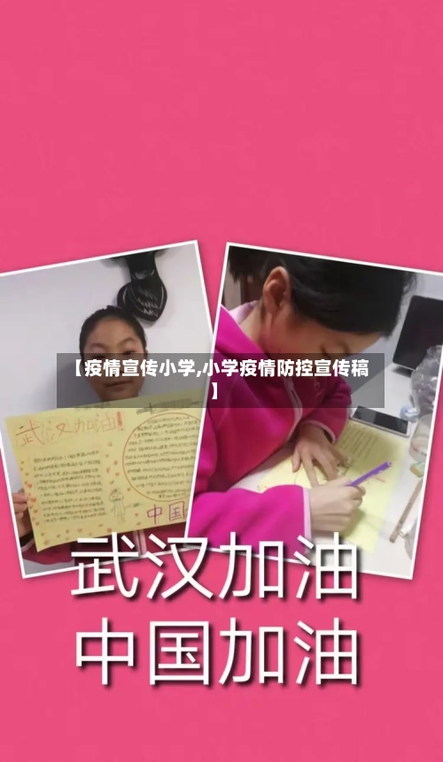 【疫情宣传小学,小学疫情防控宣传稿】-第2张图片