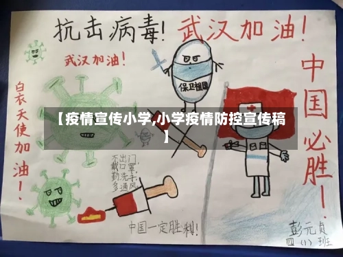 【疫情宣传小学,小学疫情防控宣传稿】-第3张图片