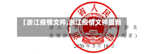 【浙江疫情文件,浙江疫情文件最新】