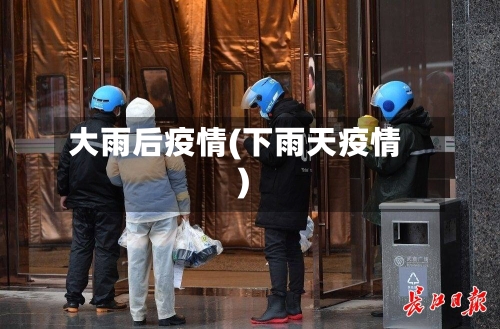 大雨后疫情(下雨天疫情)