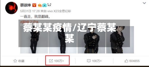 蔡某某疫情/辽宁蔡某某