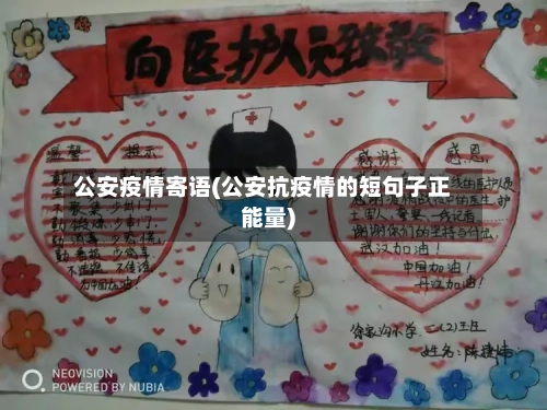 公安疫情寄语(公安抗疫情的短句子正能量)