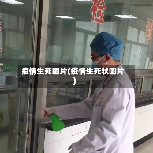 疫情生死图片(疫情生死状图片)