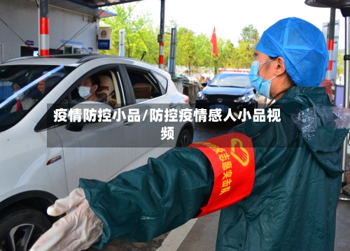 疫情防控小品/防控疫情感人小品视频-第2张图片