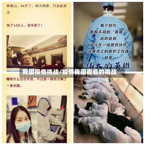我国疫情挑战/疫情我国面临的挑战