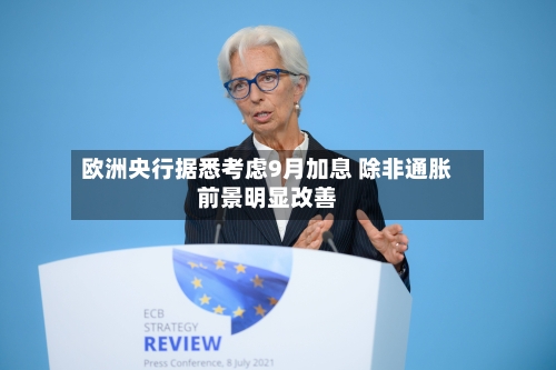 欧洲央行据悉考虑9月加息 除非通胀前景明显改善-第2张图片