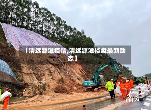 【清远源潭疫情,清远源潭楼盘最新动态】-第3张图片