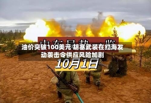 油价突破100美元 胡塞武装在红海发动袭击令供应风险加剧