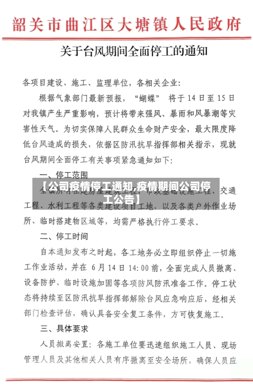 【公司疫情停工通知,疫情期间公司停工公告】