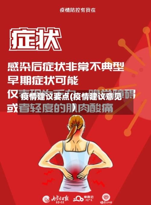 疫情建议要点(疫情建议意见)-第3张图片
