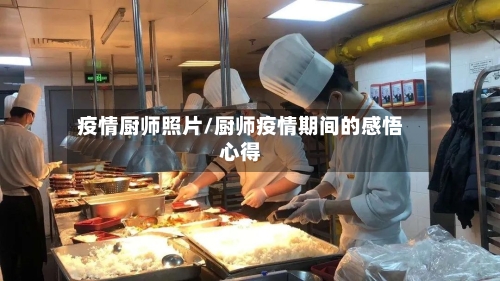疫情厨师照片/厨师疫情期间的感悟心得