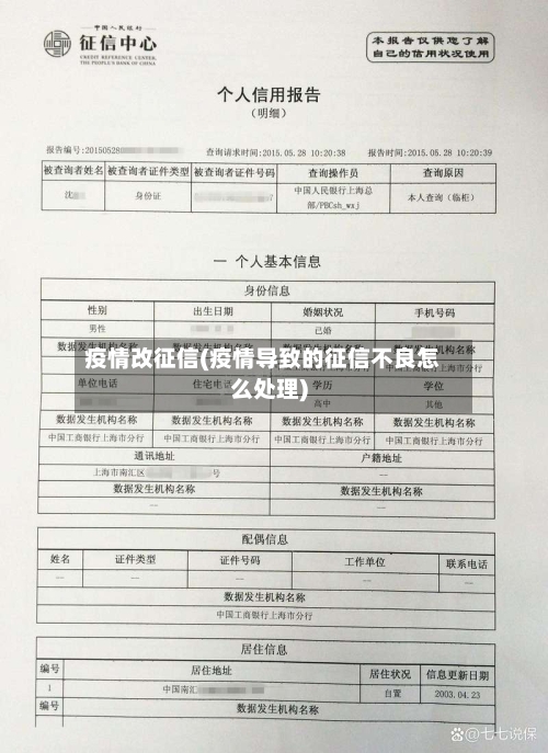 疫情改征信(疫情导致的征信不良怎么处理)