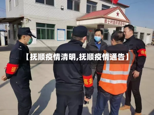 【抚顺疫情清明,抚顺疫情通告】