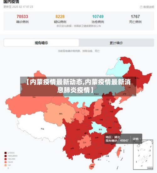 【内蒙疫情最新动态,内蒙疫情最新消息肺炎疫情】