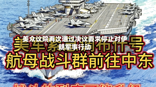 美众议院再次通过决议要求停止对伊朗军事行动