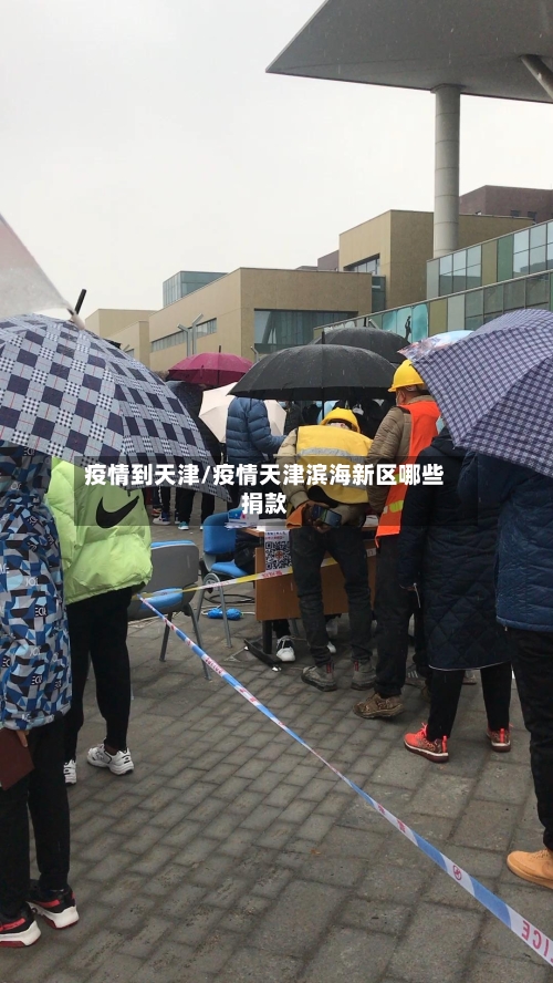 疫情到天津/疫情天津滨海新区哪些捐款