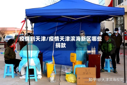 疫情到天津/疫情天津滨海新区哪些捐款-第2张图片