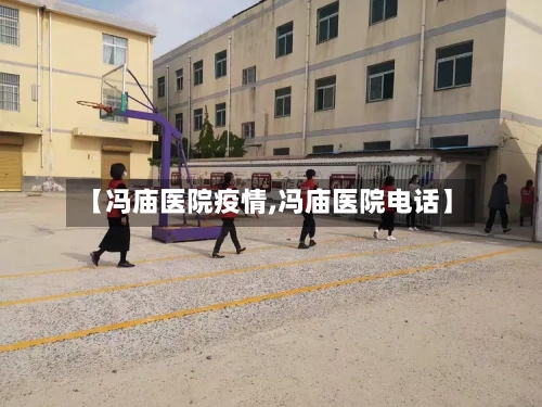 【冯庙医院疫情,冯庙医院电话】