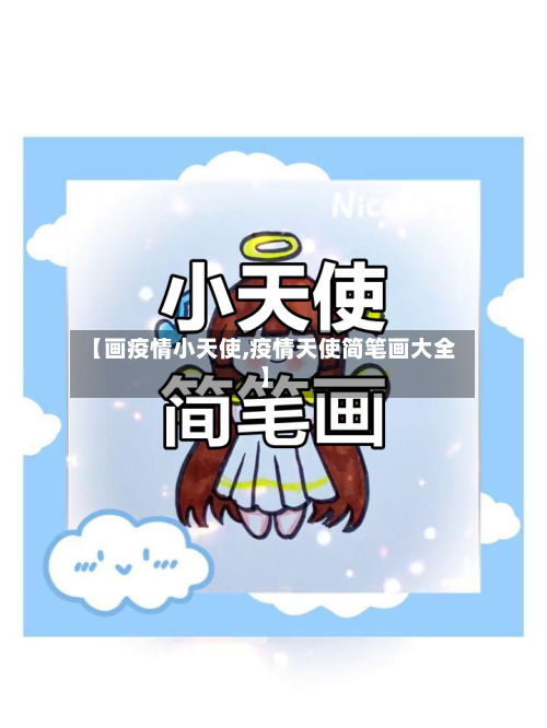 【画疫情小天使,疫情天使简笔画大全】