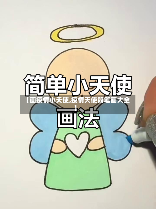 【画疫情小天使,疫情天使简笔画大全】-第2张图片