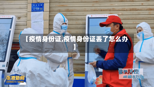 【疫情身份证,疫情身份证丢了怎么办】