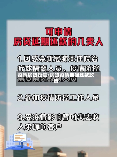 疫情房贷短信/房贷疫情期间还款政策