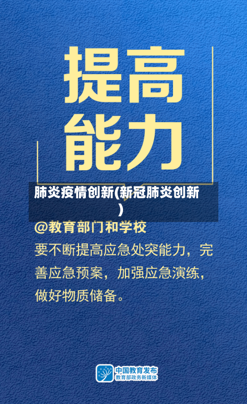 肺炎疫情创新(新冠肺炎创新)-第2张图片