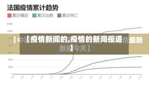 【疫情新闻的,疫情的新闻报道】