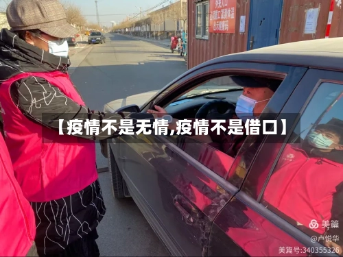 【疫情不是无情,疫情不是借口】