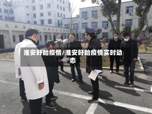 淮安盱眙疫情/淮安盱眙疫情实时动态