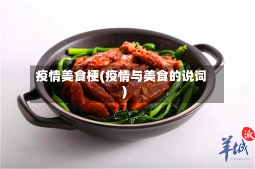 疫情美食梗(疫情与美食的说词)-第2张图片