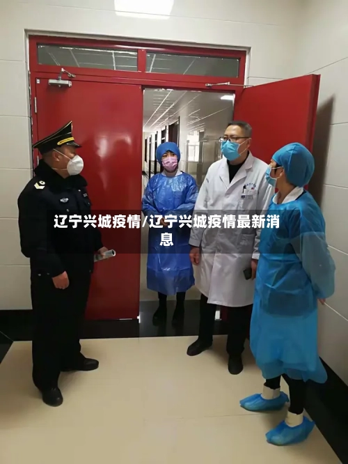 辽宁兴城疫情/辽宁兴城疫情最新消息