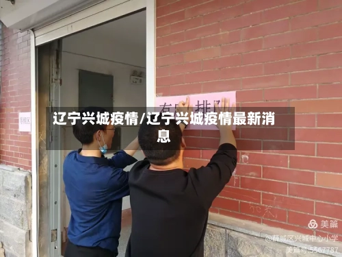 辽宁兴城疫情/辽宁兴城疫情最新消息-第2张图片