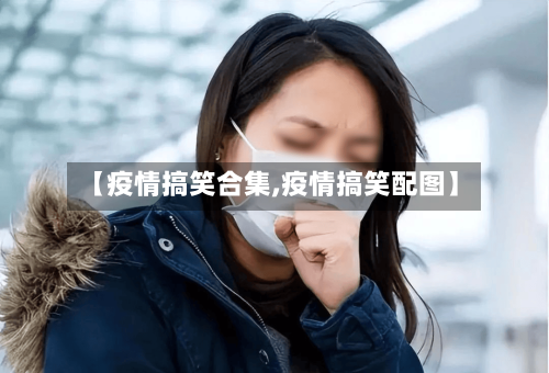 【疫情搞笑合集,疫情搞笑配图】-第2张图片