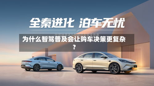 为什么智驾普及会让购车决策更复杂?-第2张图片