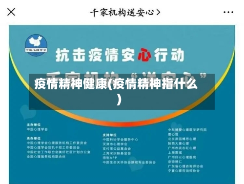 疫情精神健康(疫情精神指什么)-第2张图片