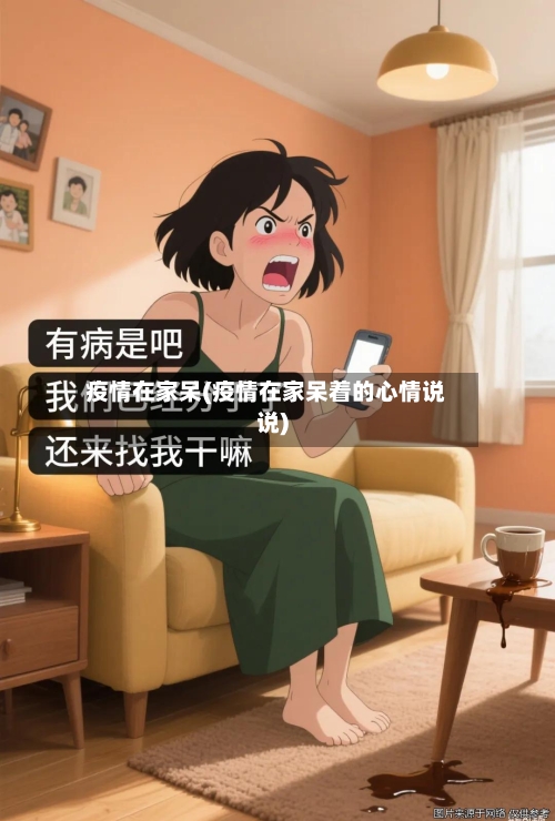 疫情在家呆(疫情在家呆着的心情说说)