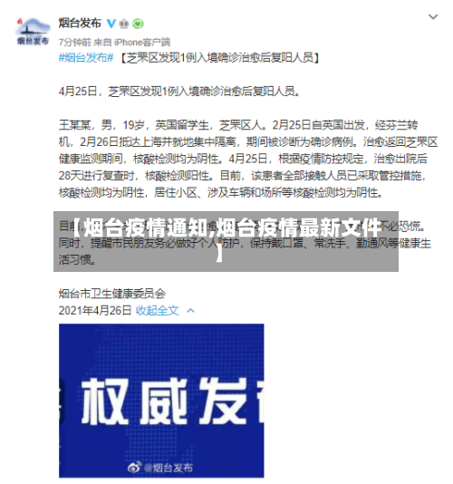 【烟台疫情通知,烟台疫情最新文件】-第2张图片