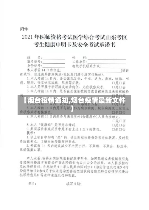 【烟台疫情通知,烟台疫情最新文件】
