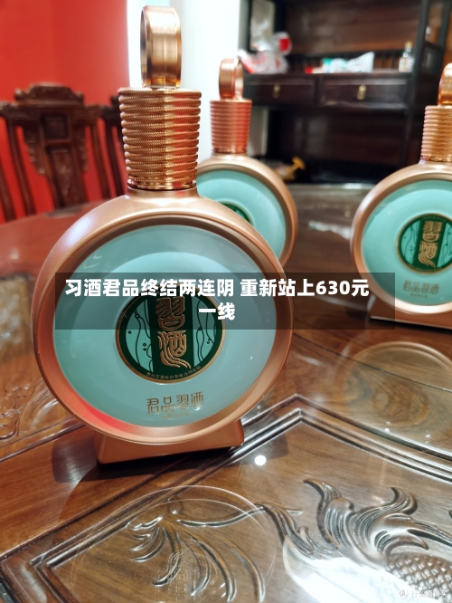 习酒君品终结两连阴 重新站上630元一线