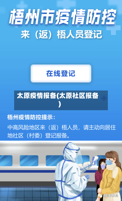 太原疫情报备(太原社区报备)