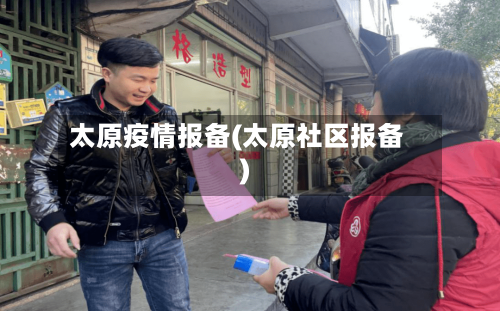 太原疫情报备(太原社区报备)-第3张图片