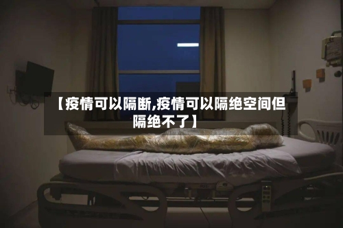 【疫情可以隔断,疫情可以隔绝空间但隔绝不了】