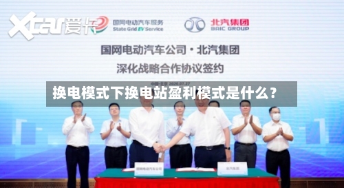 换电模式下换电站盈利模式是什么?-第2张图片