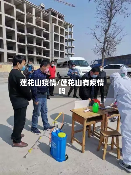 莲花山疫情/莲花山有疫情吗-第2张图片